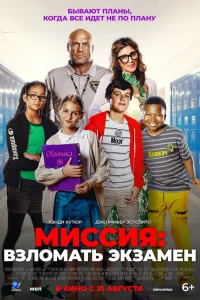 Миссия: Взломать экзамен